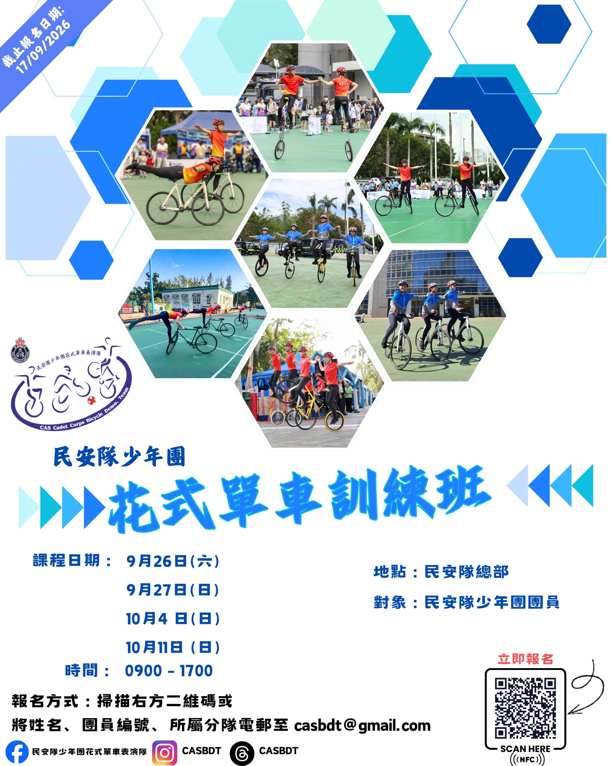 花式單車訓練班9-10月